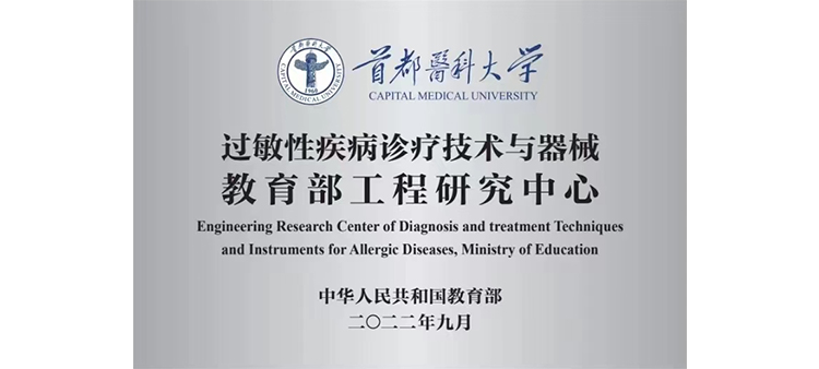 射精xxxx中文过敏性疾病诊疗技术与器械教育部工程研究中心获批立项